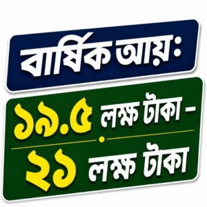 বার্ষিক আয় ১৯.৫ – ২১ লক্ষ টাকা