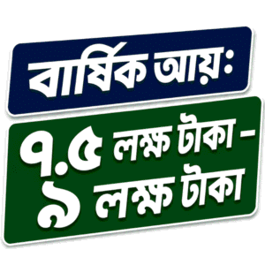 বার্ষিক আয় ৭.৫ – ৯ লক্ষ টাকা